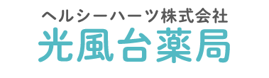 【公式】ヘルシーハーツ株式会社（調剤薬局）