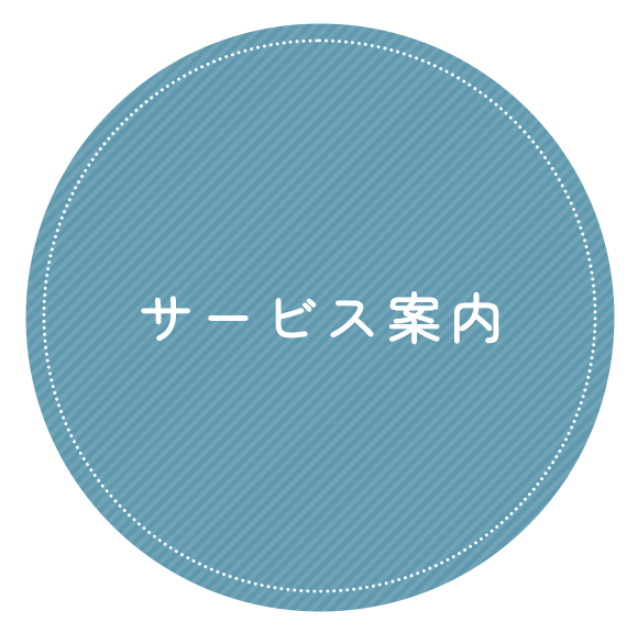 サービス案内