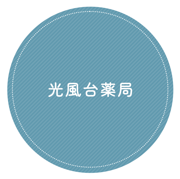 光風台薬局