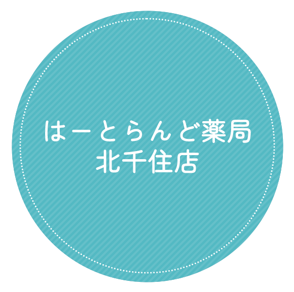 はーとらんど薬局 北千住店