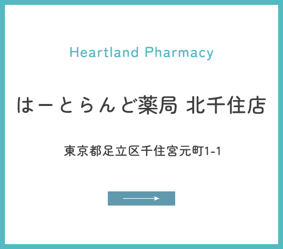 はーとらんど薬局 北千住店