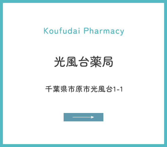 光風台薬局
