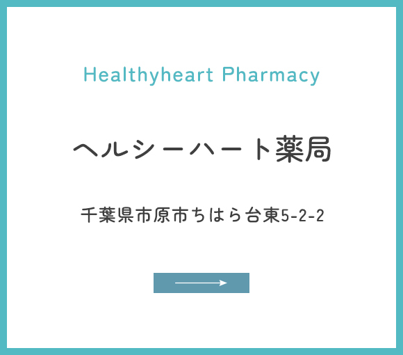 ヘルシーハート薬局
