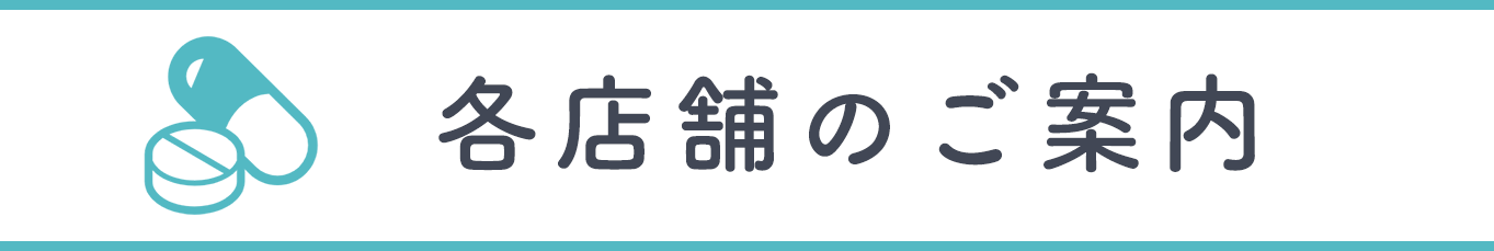各店舗のご案内