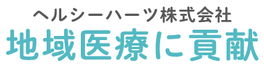 【公式】ヘルシーハーツ株式会社（調剤薬局）